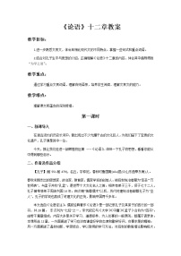 2020-2021学年第三单元11《论语》十二章教案设计