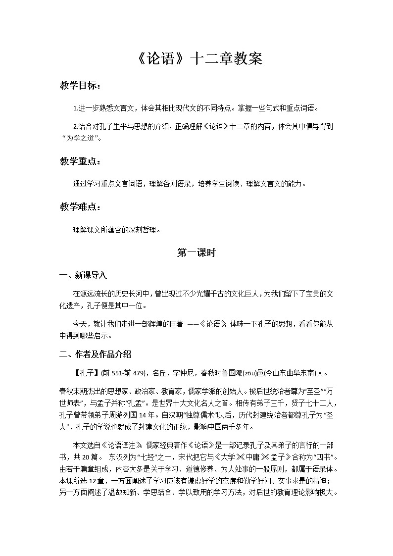 部编版七年级上册11.《论语十二章》教案第1页