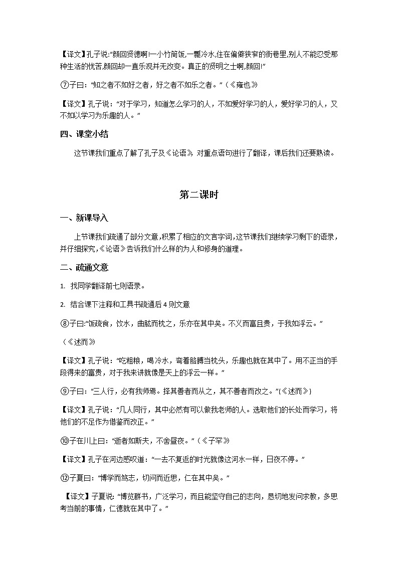 部编版七年级上册11.《论语十二章》教案第3页