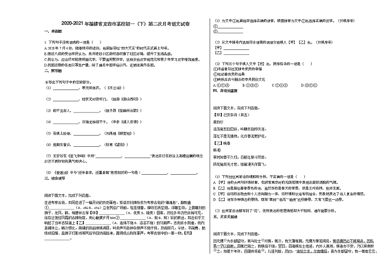 2020-2021年福建省龙岩市某校初一（下）第二次月考语文试卷部编版01
