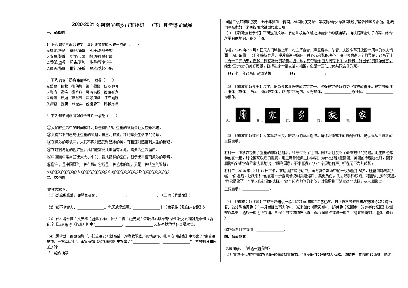 2020-2021年河南省新乡市某校初一（下）月考语文试卷部编版01