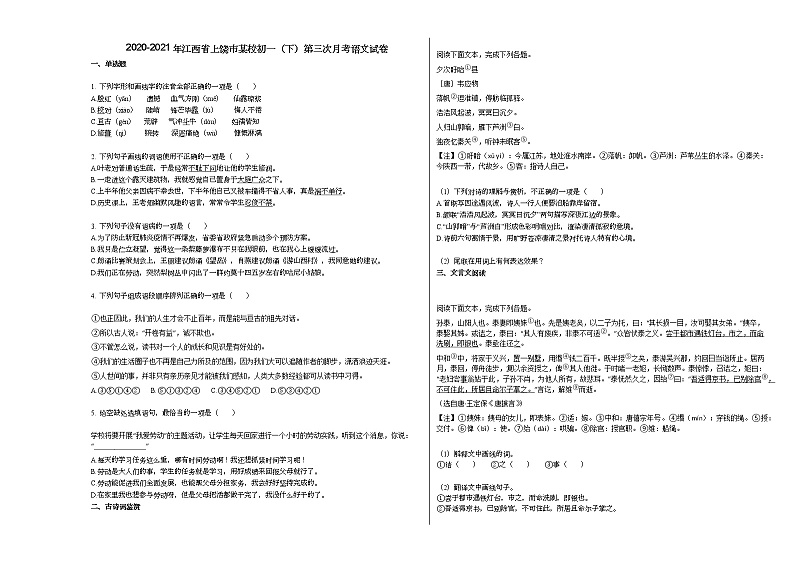 2020-2021年江西省上饶市某校初一（下）第三次月考语文试卷部编版第1页