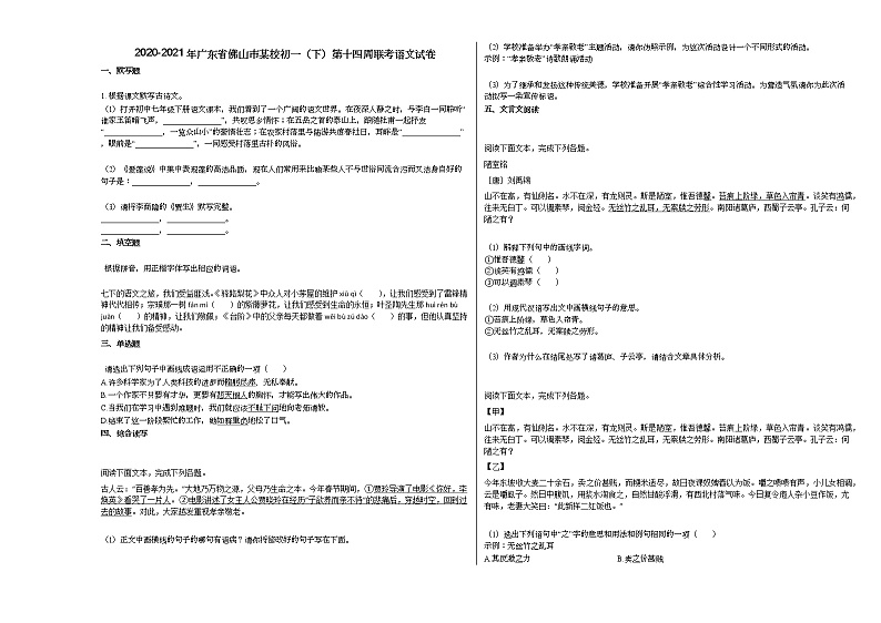 2020-2021年广东省佛山市某校初一（下）第十四周联考语文试卷部编版第1页