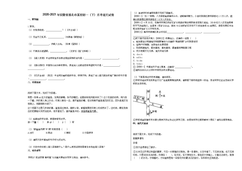 2020-2021年安徽省淮北市某校初一（下）月考语文试卷 (1)部编版01