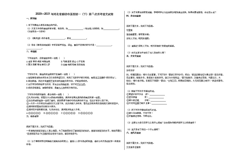 2020—2021年河北省廊坊市某校初一（下）第1次月考语文试卷部编版第1页