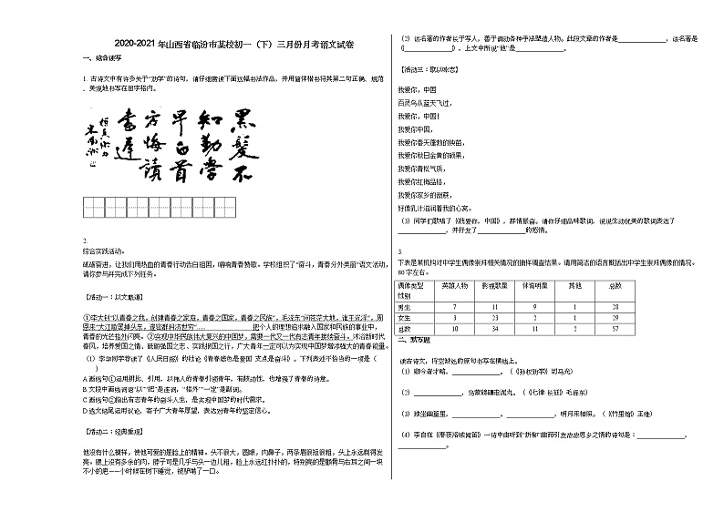 2020-2021年山西省临汾市某校初一（下）三月份月考语文试卷部编版第1页