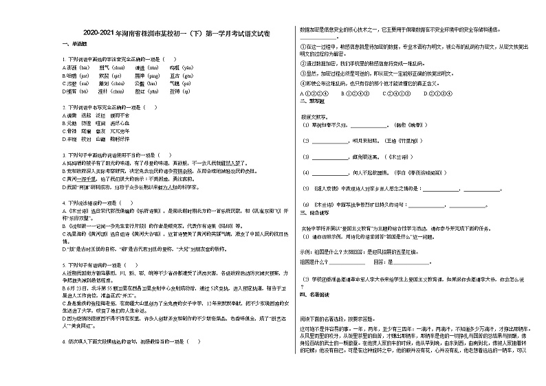 2020-2021年湖南省株洲市某校初一（下）第一学月考试语文试卷部编版第1页