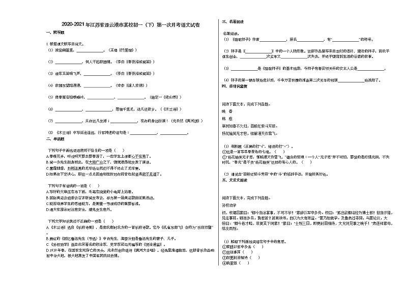 2020-2021年江苏省连云港市某校初一（下）第一次月考语文试卷部编版第1页