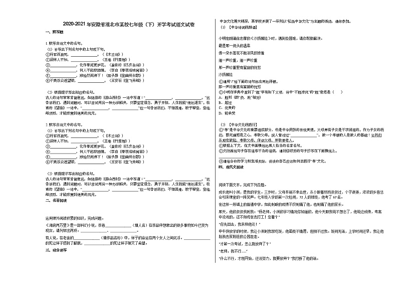 2020-2021年安徽省淮北市某校七年级（下）开学考试语文试卷部编版第1页