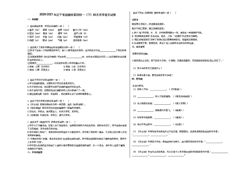 2020-2021年辽宁省抚顺市某校初一（下）四月月考语文试卷部编版第1页