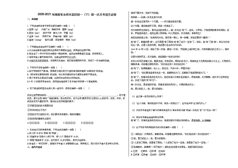 2020-2021年湖南省永州市某校初一（下）第一次月考语文试卷 (2)部编版01