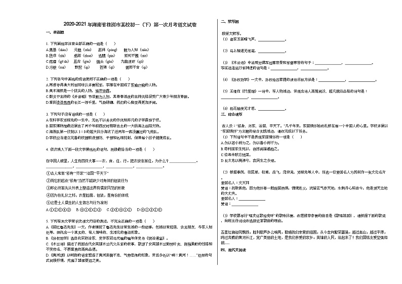 2020-2021年湖南省株洲市某校初一（下）第一次月考语文试卷部编版01