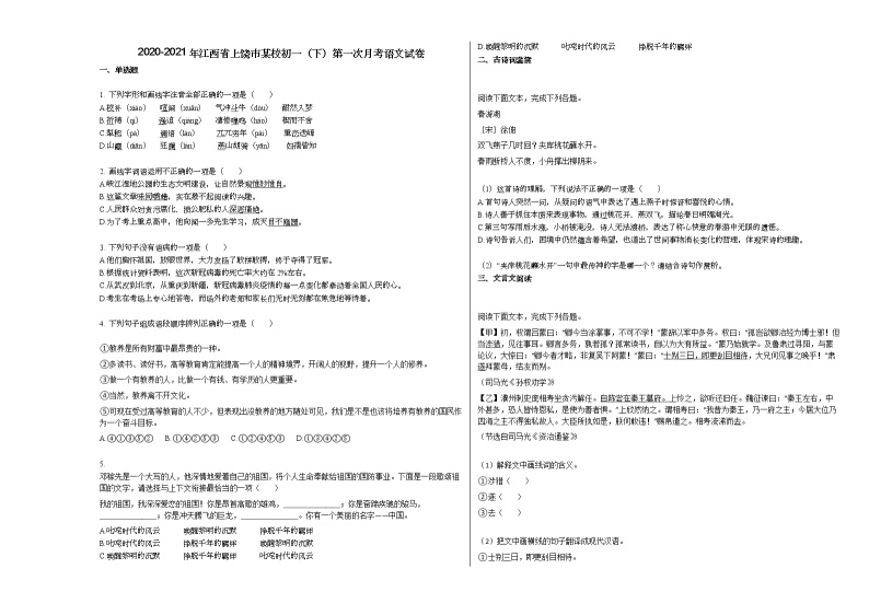 2020-2021年江西省上饶市某校初一（下）第一次月考语文试卷部编版01