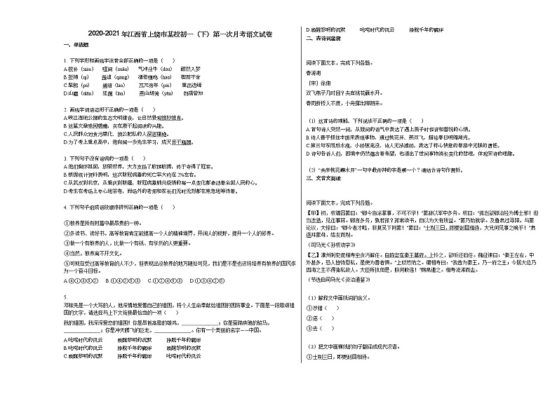 2020-2021年江西省上饶市某校初一（下）第一次月考语文试卷部编版第1页