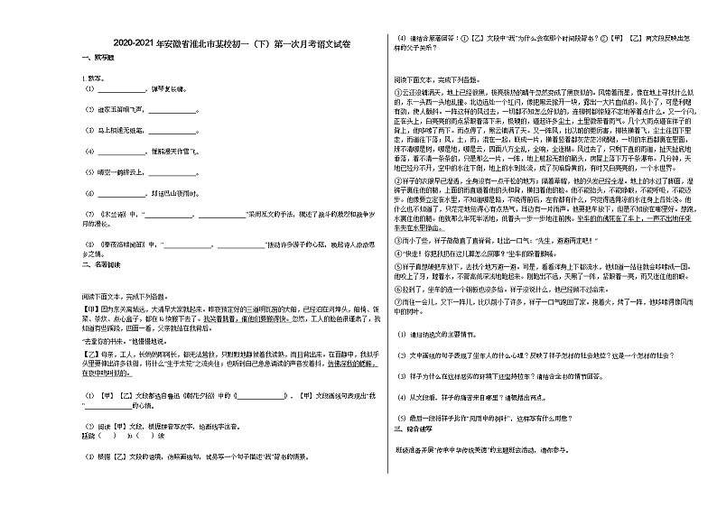2020-2021年安徽省淮北市某校初一（下）第一次月考语文试卷部编版第1页