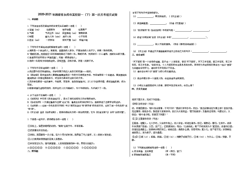 2020-2021年湖南省永州市某校初一（下）第一次月考语文试卷 (1)部编版第1页