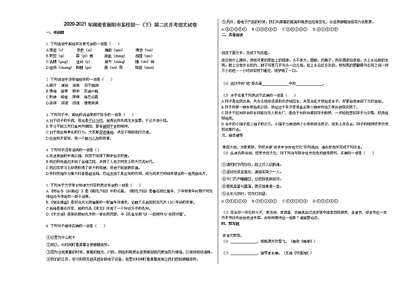 2020-2021年湖南省衡阳市某校初一（下）第二次月考语文试卷部编版01