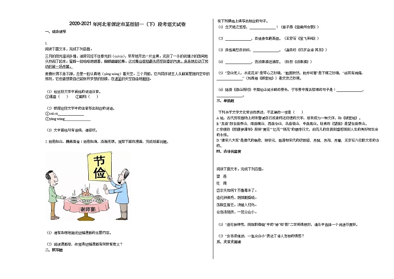 2020-2021年河北省保定市某校初一（下）段考语文试卷 (1)部编版01