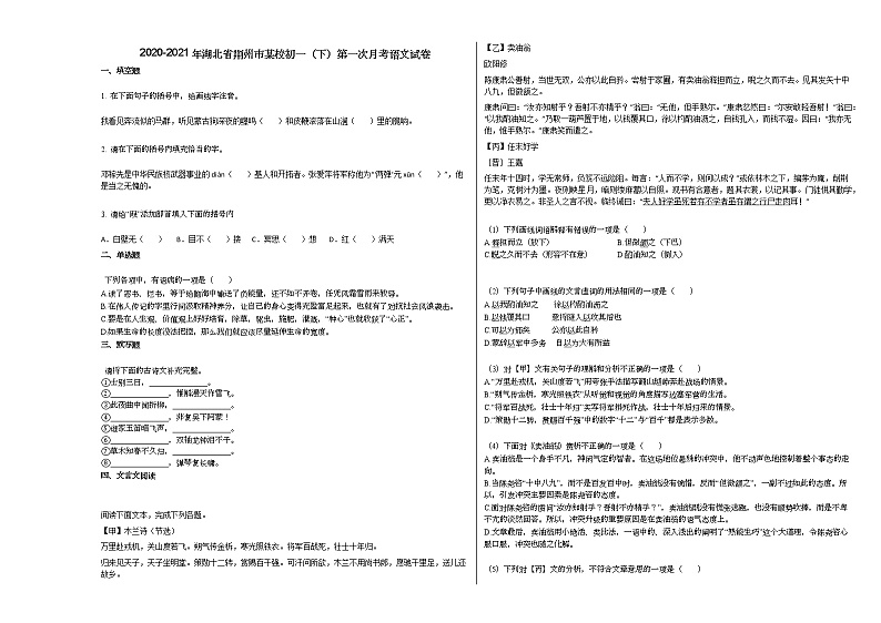 2020-2021年湖北省荆州市某校初一（下）第一次月考语文试卷部编版第1页