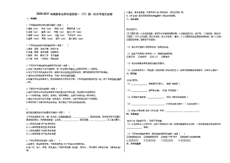 2020-2021年湖南省永州市某校初一（下）第一次月考语文试卷部编版01