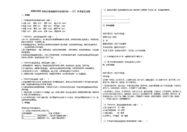 2020-2021年四川省成都市中和初中初一（下）月考语文试卷部编版第1页