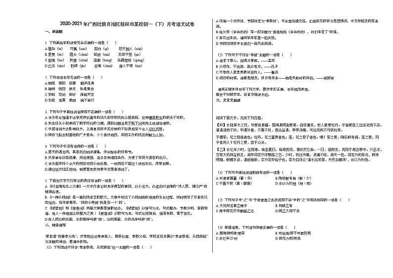 2020-2021年广西壮族自治区桂林市某校初一（下）月考语文试卷部编版第1页