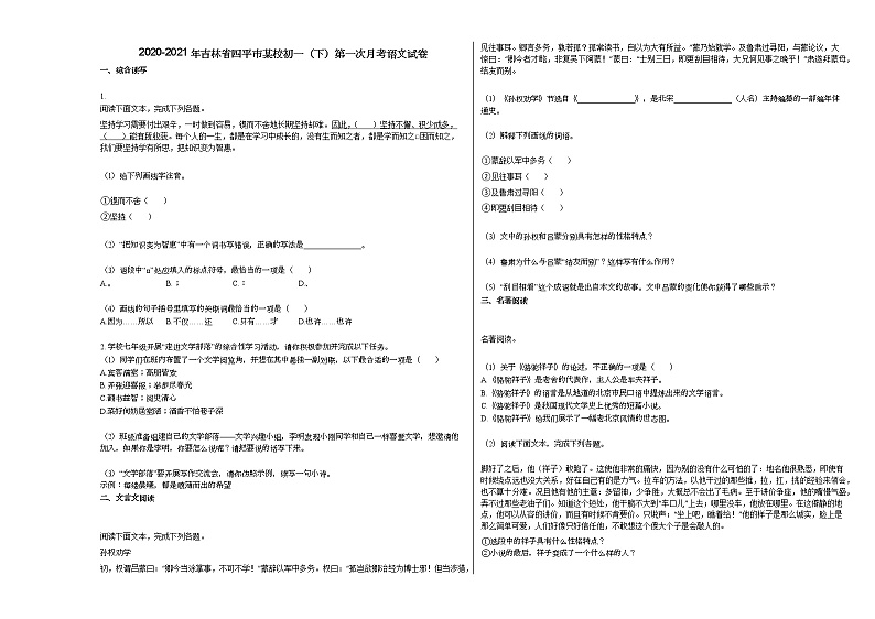 2020-2021年吉林省四平市某校初一（下）第一次月考语文试卷部编版第1页