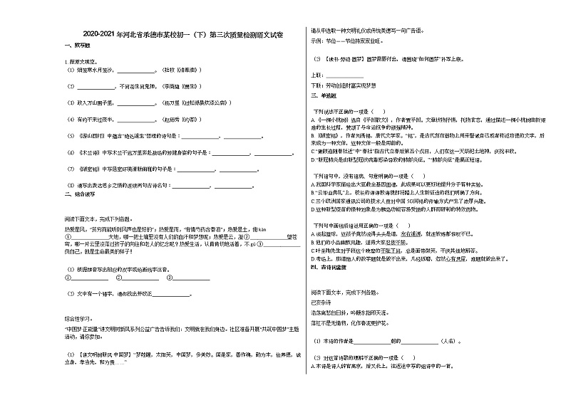 2020-2021年河北省承德市某校初一（下）第三次质量检测语文试卷部编版01