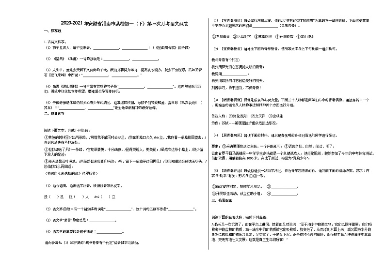 2020-2021年安徽省淮南市某校初一（下）第三次月考语文试卷部编版01