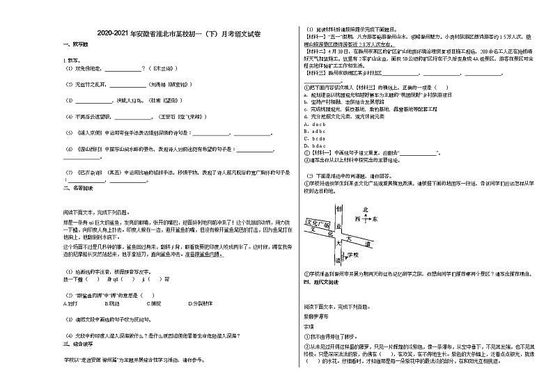2020-2021年安徽省淮北市某校初一（下）月考语文试卷部编版第1页