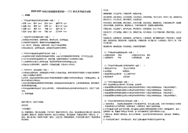 2020-2021年四川省成都市某校初一（下）四月月考语文试卷部编版01