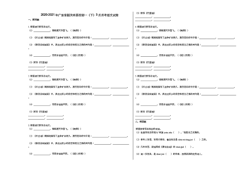 2020-2021年广东省韶关市某校初一（下）3月月考语文试卷部编版第1页