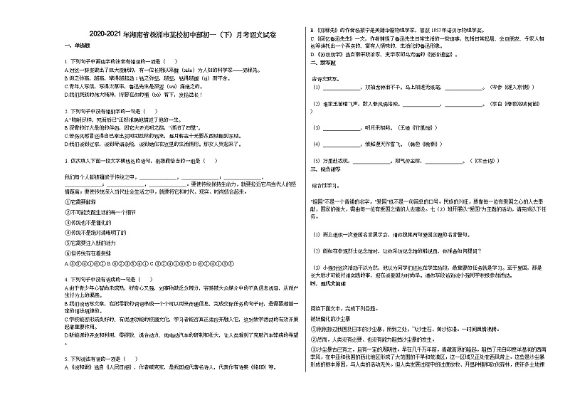 2020-2021年湖南省株洲市某校初中部初一（下）月考语文试卷部编版01