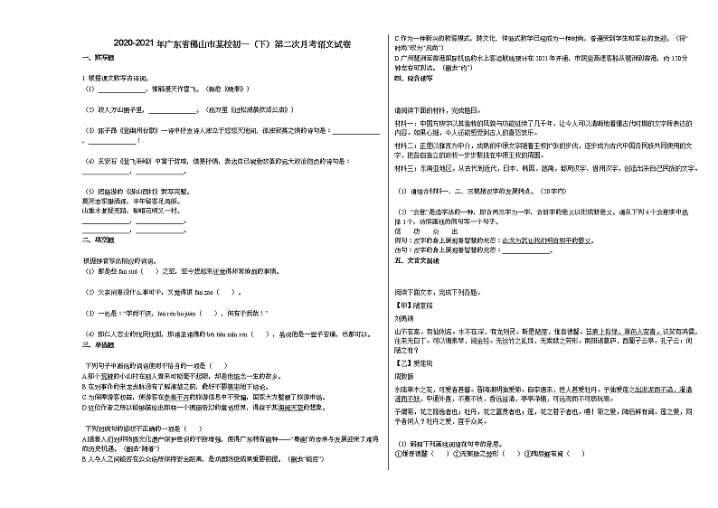 2020-2021年广东省佛山市某校初一（下）第二次月考语文试卷部编版第1页