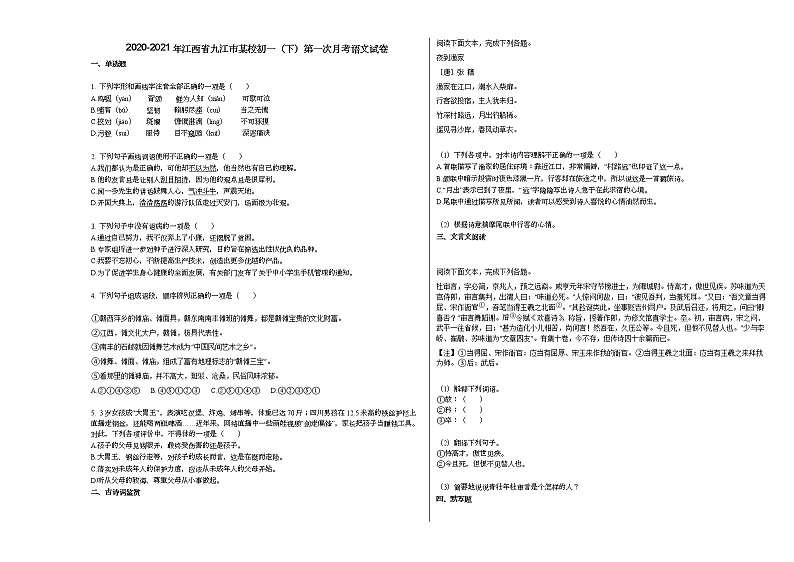 2020-2021年江西省九江市某校初一（下）第一次月考语文试卷部编版第1页