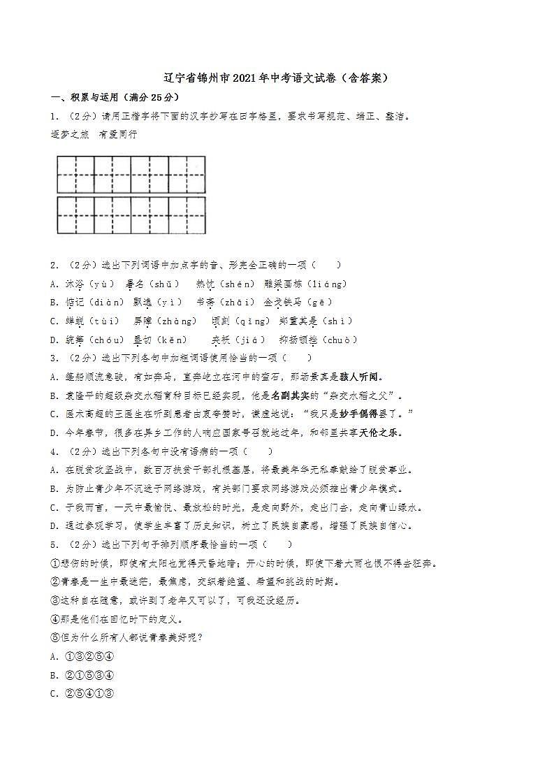 辽宁省锦州市2021年中考语文试卷（含答案）01