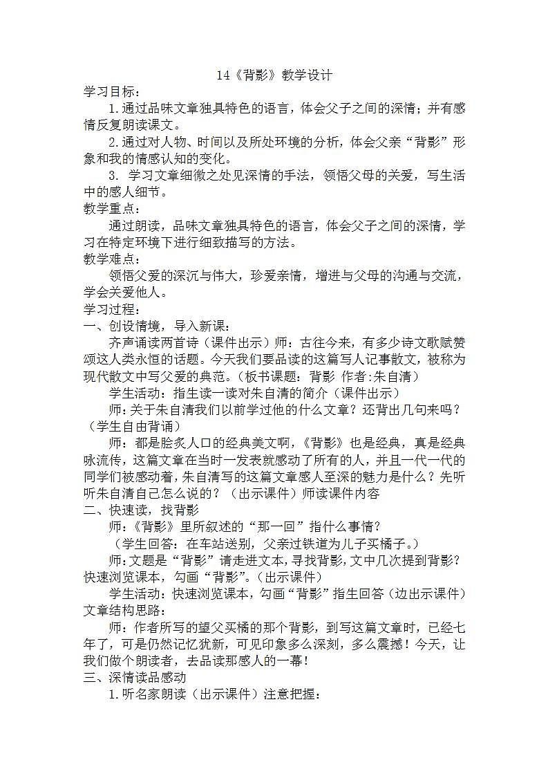 第14课《背影》教学设计  2021—2022学年部编版语文八年级上册(1)第1页