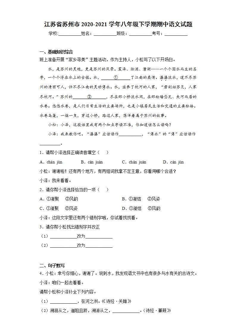 江苏省苏州市2020-2021学年八年级下学期期中语文试题(word版含答案)01