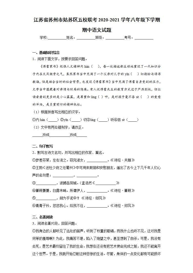 江苏省苏州市姑苏区五校联考2020-2021学年八年级下学期期中语文试题(word版含答案)第1页