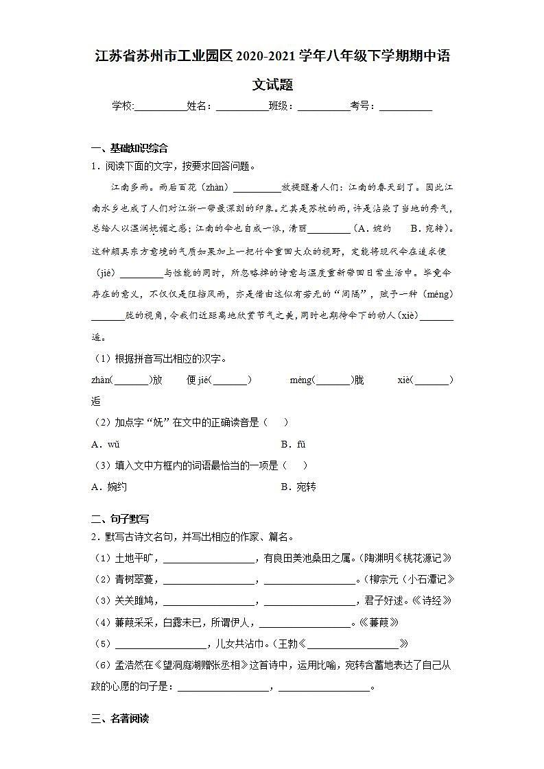 江苏省苏州市工业园区2020-2021学年八年级下学期期中语文试题(word版含答案)第1页