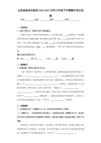 江苏省苏州市新实2020-2021学年八年级下学期期中语文试题(word版含答案)