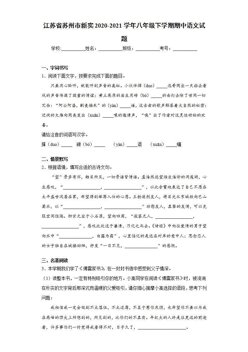江苏省苏州市新实2020-2021学年八年级下学期期中语文试题(word版含答案)第1页