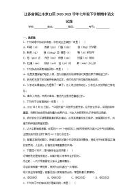 江苏省镇江市京口区2020-2021学年七年级下学期期中语文试题(word版含答案)