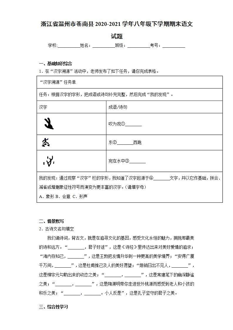 浙江省温州市苍南县2020-2021学年八年级下学期期末语文试题(word版含答案)01