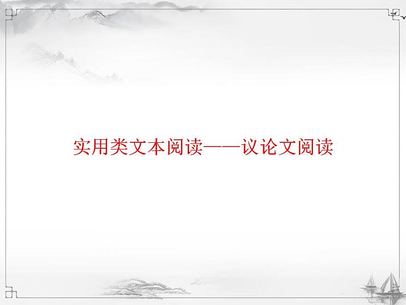 中考语文第二模块阅读议论文阅读课件PPT第1页
