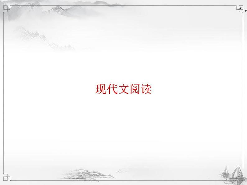 中考语文第二模块阅读现代文阅读课件PPT第1页