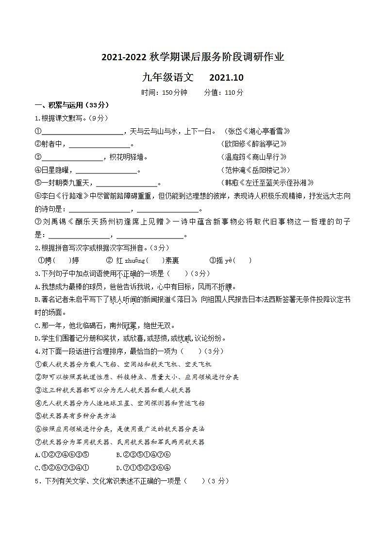 江苏省无锡市宜兴外国语学校2021-2022学年九年级上学期10月月考语文【试卷+答案】第1页