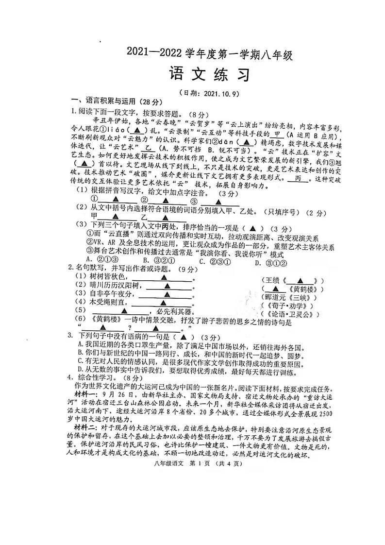 江苏省宿迁市沭阳县怀文中学2021-2022学年八年级上学期第一次月考语文【试卷+答案】01