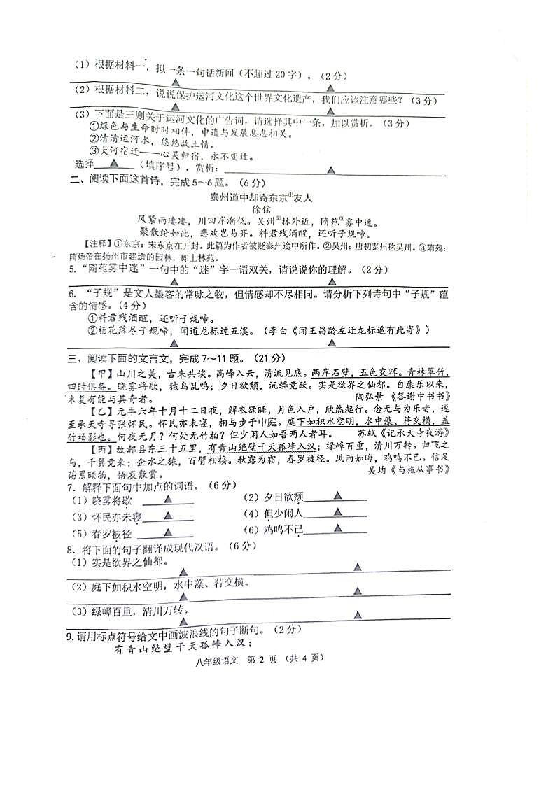 江苏省宿迁市沭阳县怀文中学2021-2022学年八年级上学期第一次月考语文【试卷+答案】02