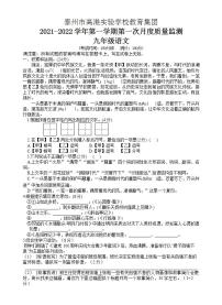 江苏省泰州市高港实验学校教育集团2021-2022学年九年级上学期第一次月考语文【试卷+答案】